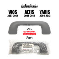 แท้ห้าง?% มือโหนในเก๋ง Toyota Vios 2007-2012 ,Altis 2008-2013 ,Yaris 2006-2013 สีเทา มือจับบนหลังคา วีออส,อัลติส,ยาริส #Part 746100D040B0