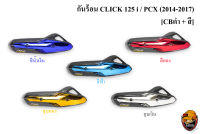 กันร้อน (บังท่อ, ครอบท่อ) CLICK 125 i / PCX (2014-2017) CBดำ + สี พร้อมเคลือบเงา FREE !!! สติ๊กเกอร์ AKANA