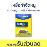 ?แพ็ค6? เหยื่อกำจัดหนู Bayer กำจัดหนูทุกชนิด ใช้งานง่าย ไบเออร์ ราคูมิน ไรซ์เบท Racumin Ricebait - ยาไล่หนู ยากำจัดหนูบ้าน ดักหนู ยากำจัดหนู กำจัดหนู ที่ดักหนู ยาเบื่อหนู ยาไล่หนูในบ้าน ยาดักหนู ดักหนูในบ้าน ฆ่าหนูในบ้าน อาร์ทไล่หนู กาวดักหนู rat killer