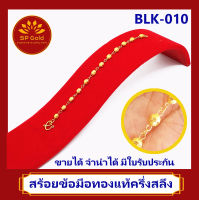 SP Gold สร้อยข้อมือทองแท้ 96.5% ครึ่งสลึง (1.9 กรัม) สำหรับเด็ก แรกเกิด - 4 ขวบ ลายปะคำ (BLK-010) ขายได้จำนำได้ มีใบรับประกัน