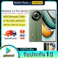 Realme 11 Pro Plus + / Realme 11 Pro 5G โทรศัพท์มือถือ 8/12GB RAM MTK Dimensity 7050 หน่วยความจำใหญ่ถึง 1TB 6.7 นิ้ว AMOLED 120Hz แบต 5000mAh 100W/67W Super Charge Android 13 รับประกัน 1 ปี