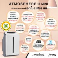 Atmosphere Mini เครื่องกรองอากาศ แอทโมสเฟียร์ มินิ ของแท้ช็อปไทย100%