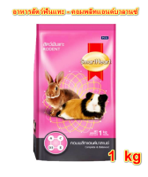 SmartHeart Complete &amp; Balanced ขนาด 1 kg สมาร์ทฮาร์ท อาหารสัตว์ฟันแทะ คอมพลีทแอนด์บาลานซ์