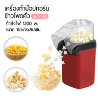 เครื่องทำป๊อปคอร์น เครื่องทำป็อบคอร์น ตู้ป็อบคอร์น Mini Popcorn Machine ตู้ทำป๊อบคอร์น ตู้ป๊อปคอร์น เล็ก ใช้ในบ้าน เครื่องทำป็อปคอร์น แบบ DIY เครื่องทำข้าวโพดคั่ว สำหรับเด็กเล็กที่บ้านเพื่อสุขภาพและขนมป๊อปคอร์นแสนอร่อยทำเอง