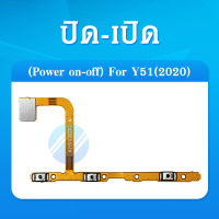 on-off VIVO Y51(2020) อะไหล่แพรสวิตช์ ปิดเปิด Power on-off แพรปิดเปิดเครื่องพร้อมเพิ่ม-ลดเสียง(ได้1ชิ้นค่ะ)