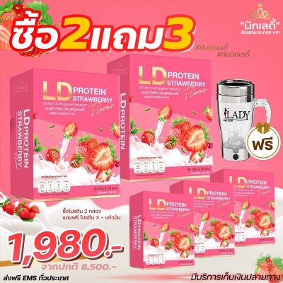 ส่งฟรี 🍓 LD STRAWBERRY 🍓โปรตีนสตรอเบอร์รี่ โปรโมชั่น 2 แถม 3  แถมแก้วปั่น 1 ใบ