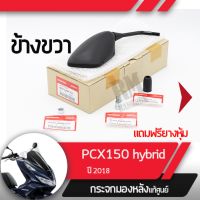 ชุดกระจกขวา แท้ศุนย์PCX150 Hybrid ปี2018อะไหล่แท้มอไซ อะไหล่แท้ฮอนด้า