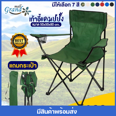 GRAND MALL เก้าอี้สนาม (มีที่พักแขน) เก้าอี้ มีที่พักแขน ขนาด 50x50x80 รับนน.160 kg เก้าอี้ปิคนิค เก้าอี้พับได้ เก้าอี้ เก้าอี้สนามพับได้