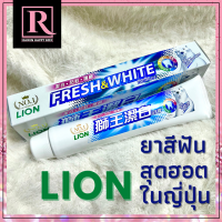 ยาสีฟันญี่ปุ่น Lion Fresh&amp;White แบรนด์อันดับ 1 ในญี่ปุ่น ทำให้ฟันขาว ดับกลิ่นปาก หลอดใหญ่ 200 กรัม