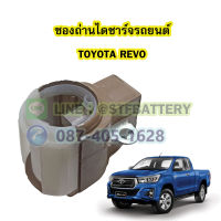 ซองถ่านไดชาร์จรถยนต์โตโยต้า รีโว่/รีโว้(TOYOTA REVO)