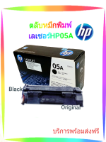 ตลับหมึกพิมพ์เลเซอร์ HP05A  สีดำ (BLACK) โทนเนอร์สีดำ  ORIGINAL CARTRIDGE