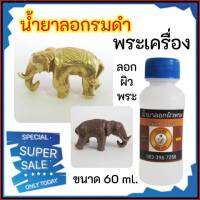 น้ำยาลอกผิวพระเครื่อง สินค้าคุณภาพ จากร้าน บ้าน DIY ล้างรมดำพระ น้ำยาลอกรมดำพระ น้ำยาแต่งสีพระ น้ำยาแต่งพระ น้ำยาพระเครื่อง สินค้าพร