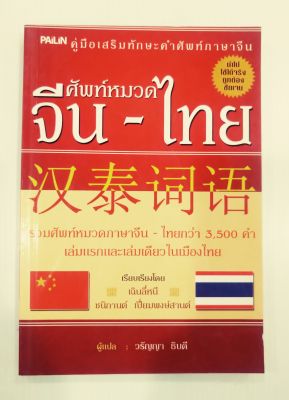 คู่มือเสริมทักษะศัพท์ภาษาจีน ศัพท์หมวด จีน-ไทย