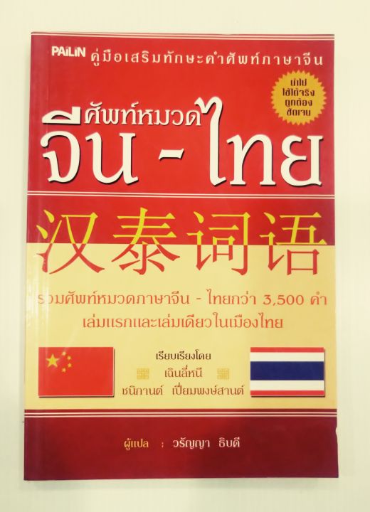 คู่มือเสริมทักษะศัพท์ภาษาจีน-ศัพท์หมวด-จีน-ไทย