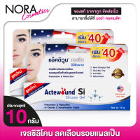 Actewound Si Silicone Gel แอ๊คติวูน เอสไอ ซิลิโคนเจล [2 หลอด]