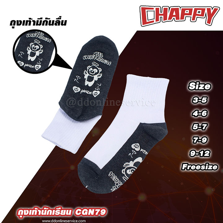 ถุงเท้าchappy-ถุงเท้านักเรียน-ถุงเท้าข้อสั้น-ถุงเท้าสีขาว-ถุงเท้าพื้นกันลื่น-ถุงเท้าลายการ์ตูน-ถุงเท้าราคาถูก-รุ่น-cgn