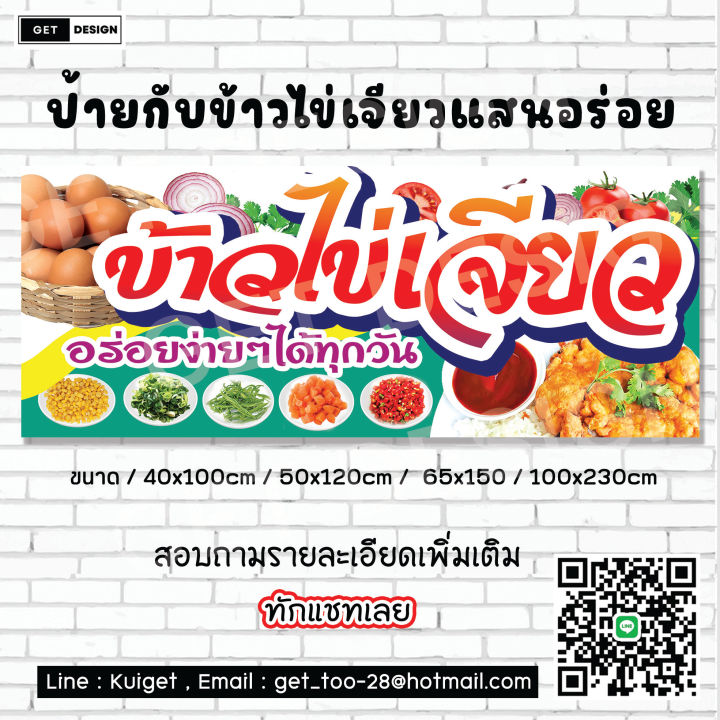 ป้ายไวนิล-ข้าวไข่เจียว-พร้อมส่ง-พร้อมใช้งาน