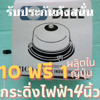 ทั้งถูก ทั้งคุ้ม 10ฟรี1 รับประกันสินค้า กริ่งแดงไฟฟ้า 220v. ผลิตในญี่ปุ่น สัญญาณเตือน4นิ้ว กริ่งโรงเรียน กระดิ่งออด