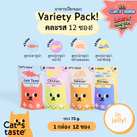 Cats Taste [12 ซอง คละรส] อาหารเปียกแมว แคทเทสต์ ทูน่า ในเยลลี่ ขนาด 75 กรัม คละ 4 รส