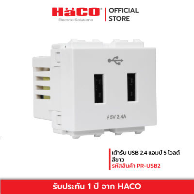 HACO เต้ารับ USB 2.4 แอมป์ 5 โวลต์ สีขาว รุ่น PR-USB2