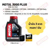 น้ำมันเครื่อง Motul 3000 plus 10W-40 ขนาด 1 ลิตร 3 ขวด + กรอง wix