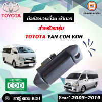 Toyota มือเปิดบานเลื่อน ตัวนอก  สำหรับอะไหล่รถรุ่น รถตู้ คอม KDH สีดำ