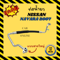 ท่อน้ำยา น้ำยาแอร์ นิสสัน นาวาร่า 07 - 13 คอมอ้วน ดีเซล แบบสายใหญ่ NISSAN NAVARA 2007 - 2013 DIESEL คอมแอร์ - ตู้แอร์ ท่อน้ำยาแอร์ สายน้ำยาแอร์ ท่อแอร์