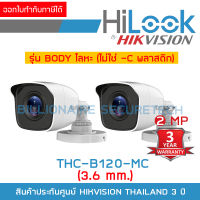 HILOOK THC-B120-MC (3.6mm) PACK 2 ตัว กล้องวงจรปิด 2 MP HD 4 ระบบ : HDTVI, HDCVI, AHD, ANALOG ตัวกล้องทำจากโลหะ ไม่ใช่พลาสติก BY BILLIONAIRE SECURETECH