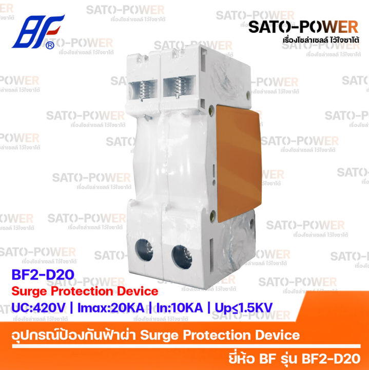 ac-surge-protection-device-spd-อุปกรณ์ป้องกันแรงดันเกิดจากฟ้าผ่า-ยี่ห้อ-bf-รุ่น-bf2-d20-2p-สำหรับโซล่าเซลล์-เสิร์จป้องกันฟ้าผ่า-เสิร์จกันฟ้าผ่า-อุปกรณ์ป้องกันฟ้าผ่า-เสิร์จป้องกันฟ้าผ่า-2ช่อง