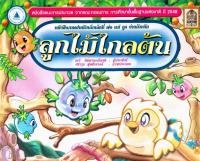 นิทานเรื่องลูกไม้ไกลต้น เล่มใหญ่ 1เล่ม