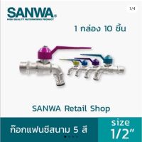 ก๊อกแฟนซีสนาม sanwa 1 /2" ก็อกน้ำซันวาแท้