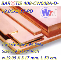 บัสบาร์ทองแดง ทองแดงแท่ง Copper Busbar 3/4"x1/8" L= 50 cm.ทองแดงแท้ 99.95%