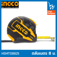 INGCO ตลับเมตร ตะลับเมตร ตะหลับเมตร หุ้มยาง 8 ม.#HSMT08825