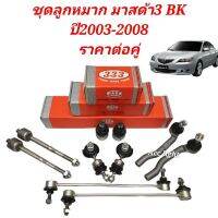 ชุดลูกหมาก Mazda3 BK ปี 2003-2008 ยี่ห้อ 333