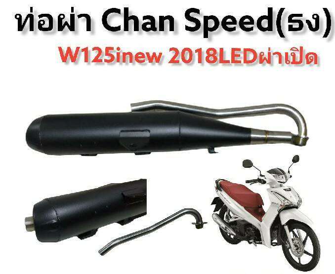 ท่อ-chan-speed-ธง-สำหรับใส่รถมอเตอร์ไซด์-w125i-new-2018-led-มีส่วนลดค่าส่ง