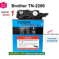 ตลับหมึก Brother HL-2130, DCP-7055, MFC-7360n, MFC-7860dw ( TN-2280 ) #หมึกเครื่องปริ้น hp #หมึกปริ้น   #หมึกสี   #หมึกปริ้นเตอร์  #ตลับหมึก