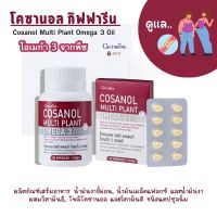 ส่งฟรี กิฟฟารีน โคซานอล มัลติ แพลนท์ โอเมก้า 3 ออยล์ น้ำมันงาขี้ม่อน น้ำมันเมล็ดแฟลกซ์ วิตามินอี โคซานอลของแท้