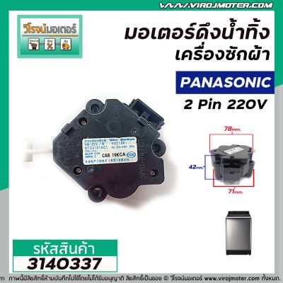 มอเตอร์เดรนน้ำทิ้งเครื่องซักผ้า Panasonic ( พานาโซนิค )  2 Pin 3 ขายึด  220V #HM-25V/W แบบสลักดึง  #3140337