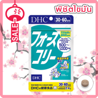 dhc forslean ขนาด 120 เม็ด (ทานได้ 30 วัน) เพิ่มการเผาผลาญให้ร่างกาย