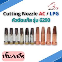 หัวตัดแก๊ส AC/LPG รุ่น 6290 Cutting Nozzle (1ชิ้น/แพ็ค) แบรนด์ Weldplus