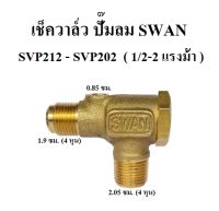 เช็ควาล์ว อะไหล่ปั๊มลม SWAN : SVP212-SVP202 ( 1-2HP )