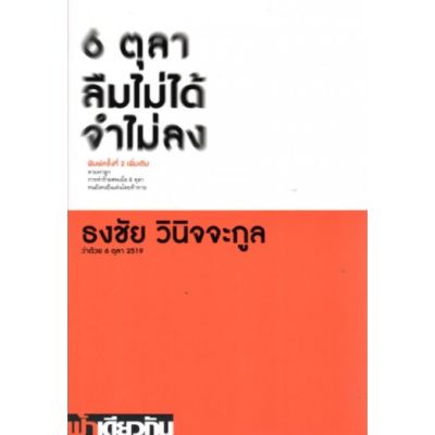 Readery: 6 ตุลา ลืมไม่ได้ จำไม่ลง: ว่าด้วย 6 ตุลา 2519: หนังสือ โดย ธงชัย วินิจจะกูล บริการเก็บเงินปลายทาง