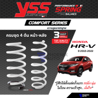 YSS Comfort Series สปริงรถ Honda HRV ปี 2015-ปัจจุบัน (ความสูงเดิม)