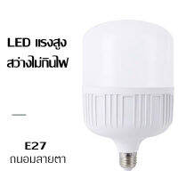 หลอดไฟLed ขั้วE27 220V 25/35/45/65W แสงสีขาว ความสว่าง อุณหภูมิสี 6500K ประหยัดพลังงาน ใช้งานง่าย ทนทาน ถนอมสายตา กันฝุ่น กันหมอก กันแมลง