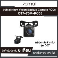 กล้องมองมุมกว้างหลังสำหรับติดหลังรถ Xiaomi 70mai Night Vision RC05 ใช้ร่วมกับ 70Mai รุ่น D07 รับประกันศูนย์ไทย