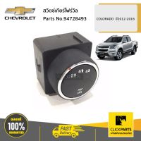 CHEVROLET #94728493 สวิตซ์เกียร์โฟร์วิล   COLORADO  ปี2012-2016 ของแท้ เบิกศูนย์