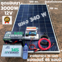 ชุดนอนนาพร้อมใช้ ชุดพลังงานแสงอาทิตย์ 12V/3000W ชาร์จเจอร์ 30A PWM 12V to 220V พร้อมแบต3K 85 แอมป์ แผงโซล่าเซลล์ 340 วัตต์ สายดำ-แดง 10 เมตร สินค้าพร้อมส่ง