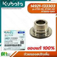 KUBOTA #14921-133303 ถ้วยรองสปริงลิ้น ET95 ET110 ET115 RT100 RT110 RT120 RT100DI RT110DI RT120DI RT125DI RT140DI RT155DI จานล๊อควาล์ว จานวาล์ว อะไหล่เครื่องยนต์คูโบต้าแท้ 100%