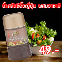 น้ำสลัดซีอิ๊วญี่ปุ่น ผสมวาซาบิ ขนาด 150 กรัม Pure foods ตราเพียวฟู้ดส์ PURESQUARE SHOP