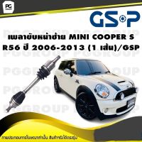 เพลาขับหน้าซ้าย MINI COOPER S R56 ปี 2006-2013 (1 เส้น)/GSP